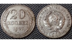 20 копеек СССР 1927 года - серебро