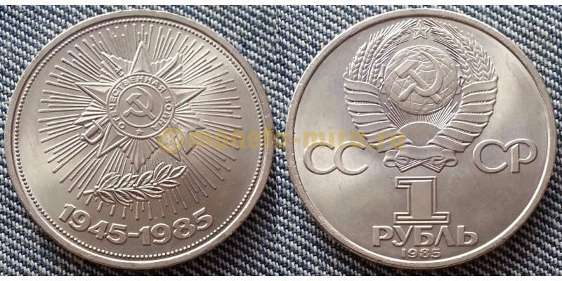 Монета 1 рубль СССР 1985 года 40 летие победы в ВОВ