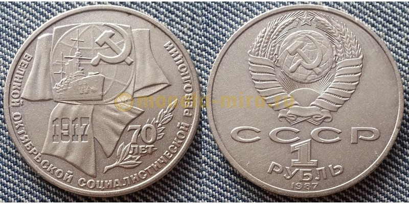 Монета 1 рубль СССР 1987 года 70 лет Великой Октябрьской революции