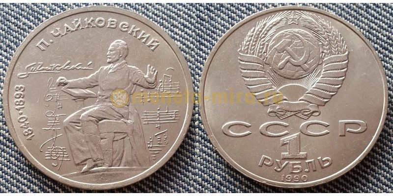 Монета 1 рубль СССР 1990 г. Чайковский - 150 лет со дня рождения