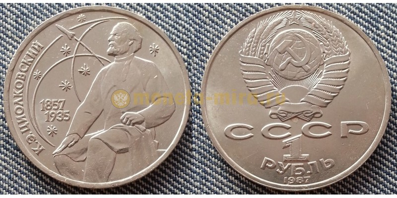 Монета 1 рубль СССР 1987 г. Циолковскй - 130 лет со дня рождения