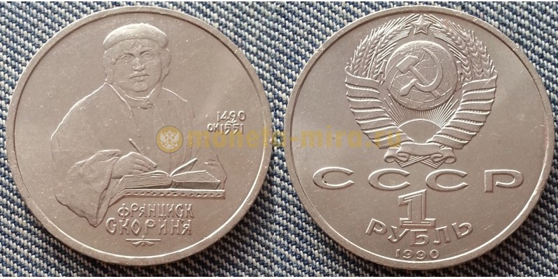 Монета 1 рубль СССР 1990 г. Франциск Скорина - 500 лет со дня рождения