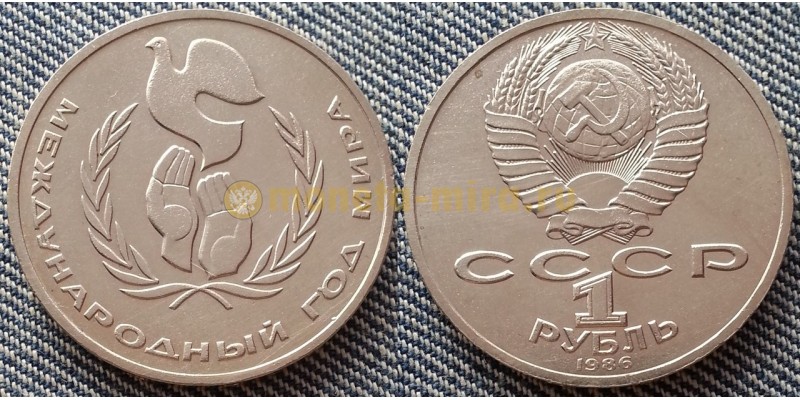 Монета 1 рубль СССР 1986 года Международный год Мира