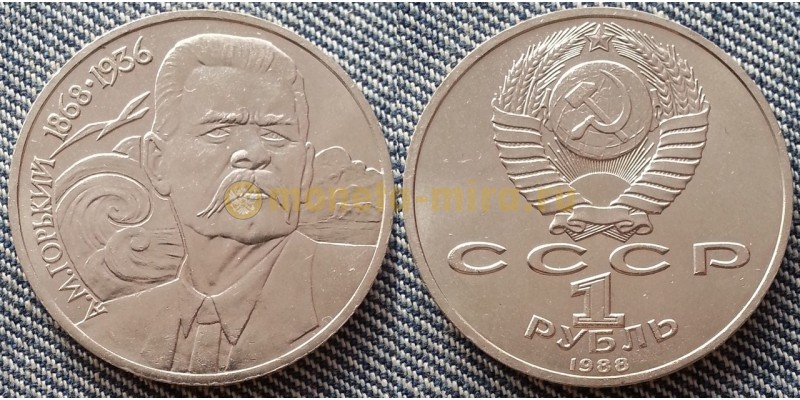 Монета 1 рубль СССР 1988 г. Горький - 120 лет со дня рождения