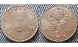 1 рубль СССР 1989 г. 100 лет со дня рождения Хамзы Хаким-Заде Ниязи