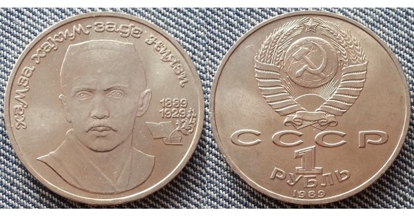 1 рубль Хамзы Хаким-заде Ниязи 1989 г. - 100 летие поэта купить