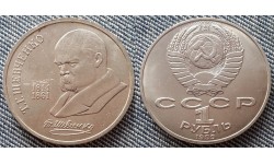 1 рубль СССР 1989 г. 175 лет со дня рождения Шевченко