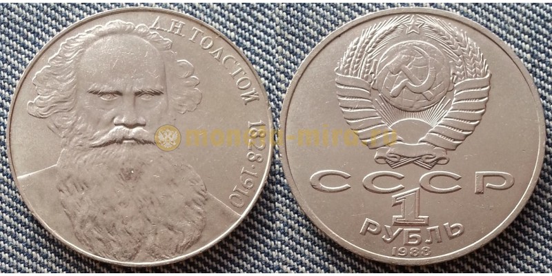Монета 1 рубль СССР 1988 года Толстой - 160 лет со дня рождения
