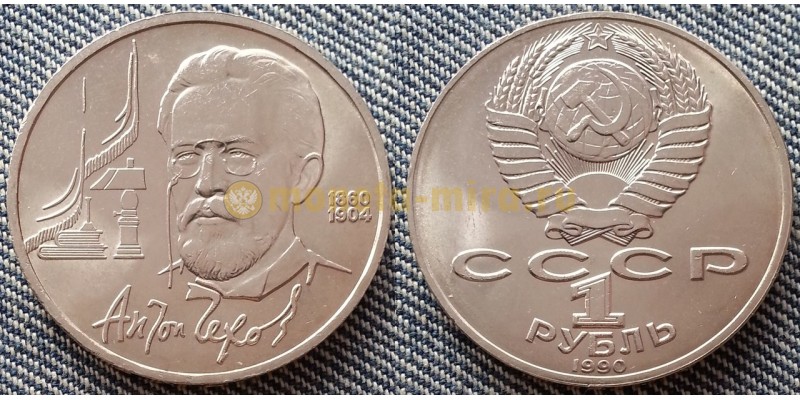 Монета 1 рубль СССР 1990 года Чехов - 130 лет со дня рождения