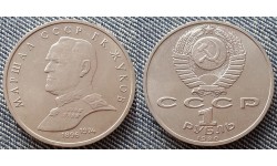 1 рубль СССР 1990 г. Маршал Советского Союза Жуков