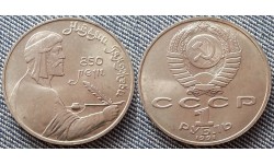 1 рубль СССР 1991 г. Низами Гянджеви - 850 лет со дня рождения