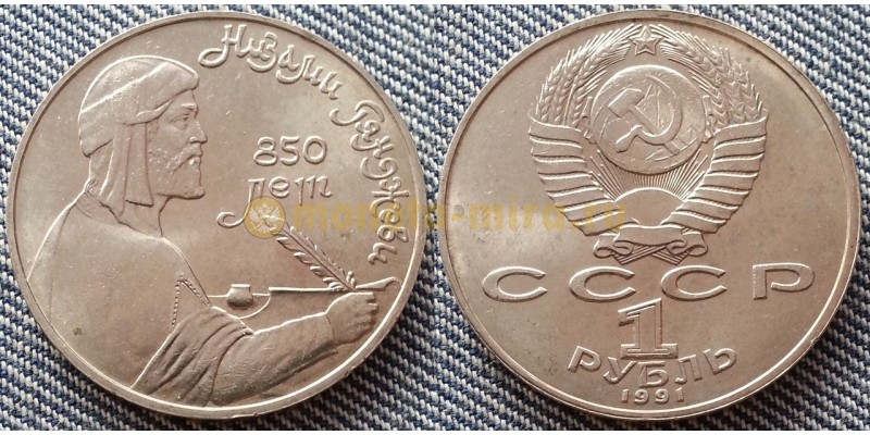 Монета 1 рубль СССР 1991 г. Низами Гянджеви - 850 лет со дня рождения