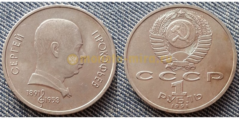 Монета 1 рубль СССР 1991 г. Прокофьев - 100 лет со дня рождения