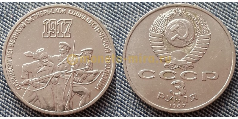 3 рубля СССР 1987 г. 70 лет Великой Октябрьской революции