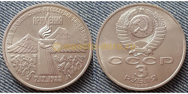 Монета 3 рубля Годовщина землетрясения в Армении СССР 1989 год