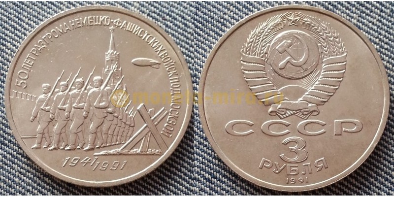 Монета 3 рубля СССР 1991 г. Разгром фашистских войск под Москвой