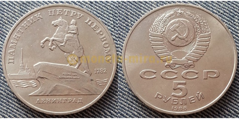 Монета 5 рублей СССР 1988 года Памятник Петру Первому в Ленинграде