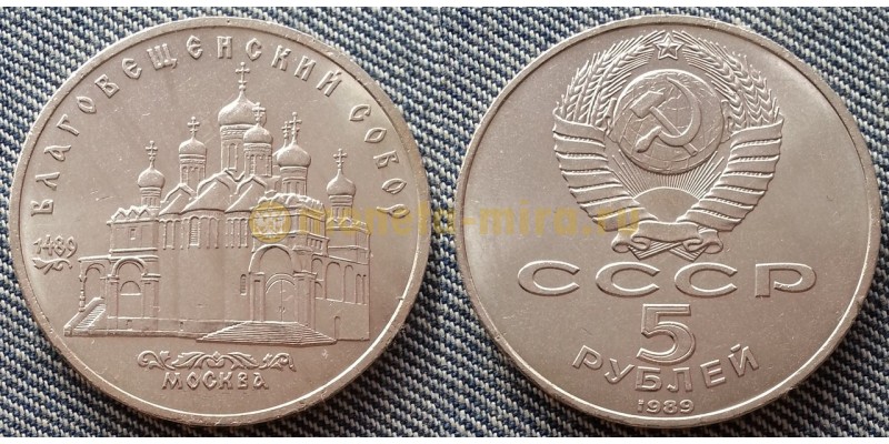 Монета 5 рублей СССР 1989 г. Благовещенский собор Московского Кремля