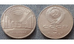5 рублей СССР 1989 г. Ансамбль Регистан в Самарканде