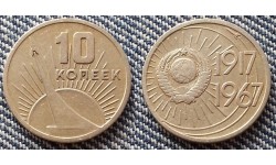 10 копеек 1967 г. 50 лет Советской власти