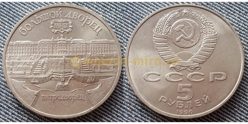 5 рублей СССР 1990 г. Большой дворец в Петродворце