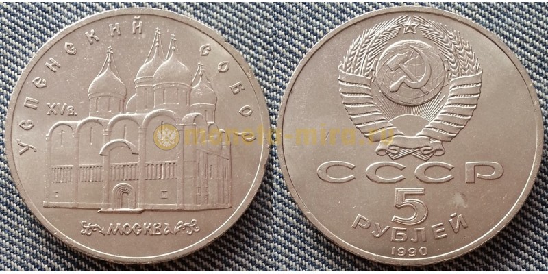 Монета 5 рублей СССР 1990 г. Успенский собор в Москве