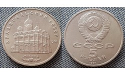 5 рублей СССР 1991 г. Архангельский собор в Москве