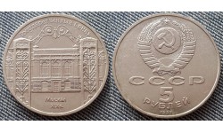 5 рублей СССР 1991 г. Здание Государственного банка в Москве