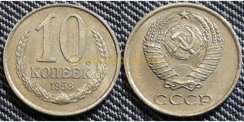 10 копеек 1958 года - официально не выпущена в обращение монета RRR