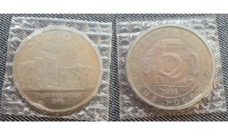 5 рублей 1993 г. Памятники древнего Мерва, в запайке