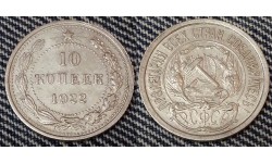 10 копеек РСФСР 1922 года - серебро