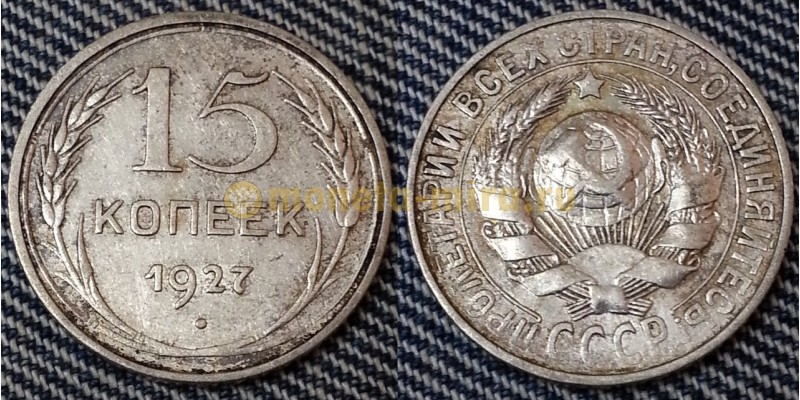 15 копеек СССР 1927 года - серебро