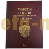 Набор из 2 альбомов-книг для монет РФ регулярного выпуска с 1997 г., погодовка
