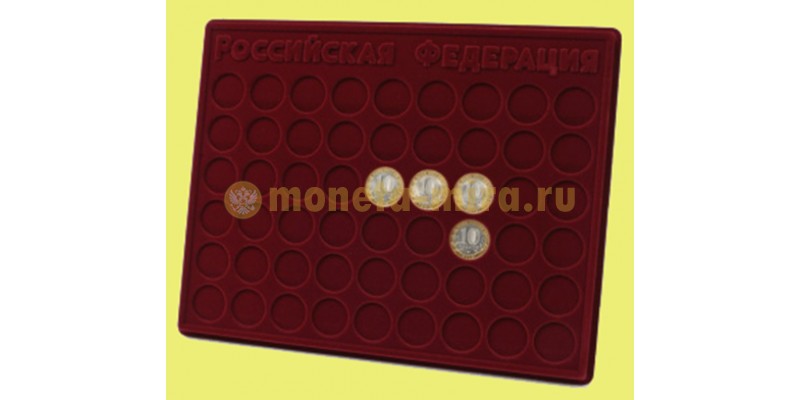 Планшет для 10-рублевых монет серии Российская Федерация, без капсулах