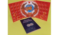 Альбом для всех юбилейных монет СССР, 68 ячеек