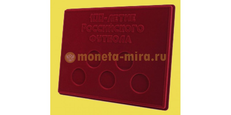 Планшет для 5 монет из серии 100 лет Российскому футболу, в капсулах d-44 мм.