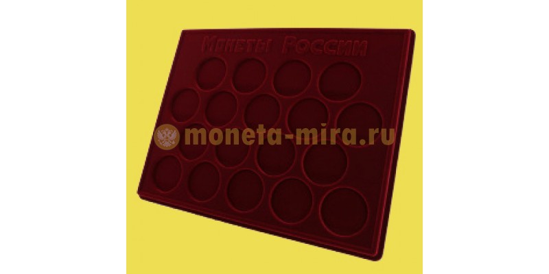 Планшет для хранения 18 монет России в капсулах d-44 мм.