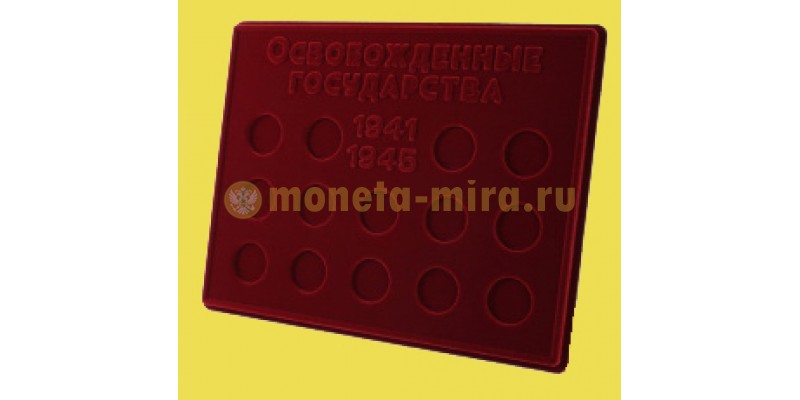 Планшет для серии монет: города–столицы государств, освобожденные советскими войсками - в капсулах