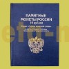 Альбом-книга для монет 10 рублей из серии Города Воинской Славы (ГВС)