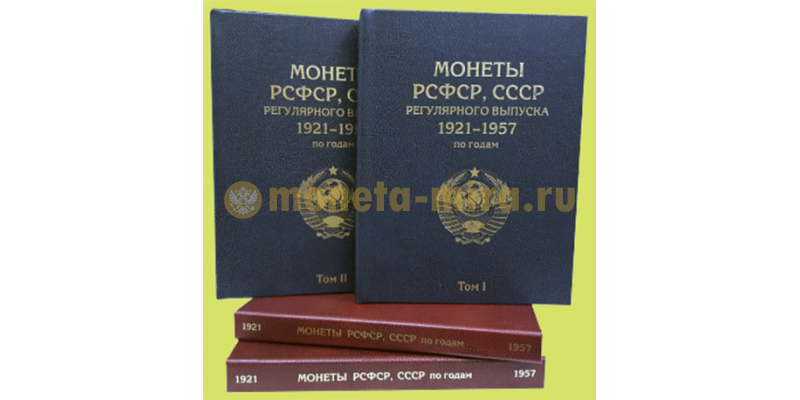 Набор из 2 альбомов-книг для хранения монет РСФСР, СССР - 1921-1957 гг. 