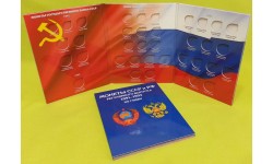 Альбом для монет СССР и РФ регулярного выпуска 1991-1993 гг. 