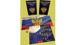 Набор из 2 альбомов для монет РФ регулярного выпуска с 1997 по 2020 год (погодовка)