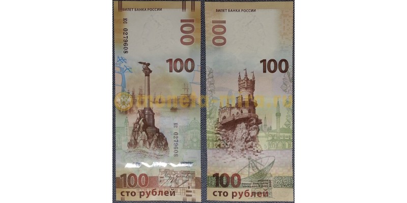 100 рублей 2015 г. Крым и Севастополь серия кс