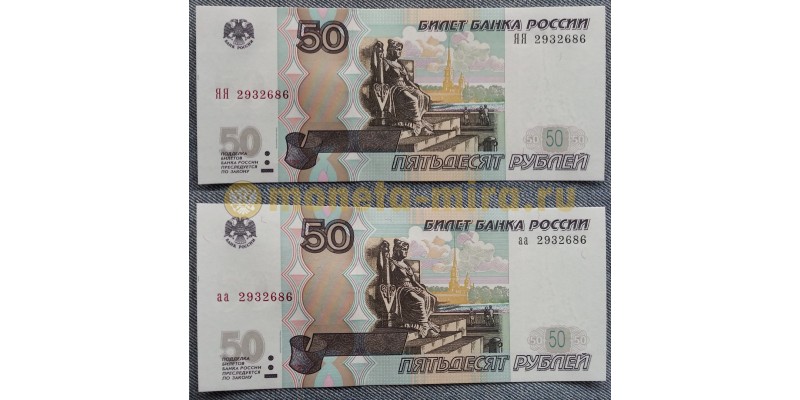 50 рублей 1997 г. серия аа и ЯЯ с одинаковыми номерами 