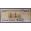 1000 рублей России 1995 года - пресс