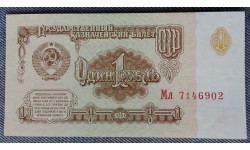 Банкнота 1 рубль СССР 1961 год - пресс