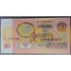 Банкнота 10 рублей СССР 1961 год - пресс