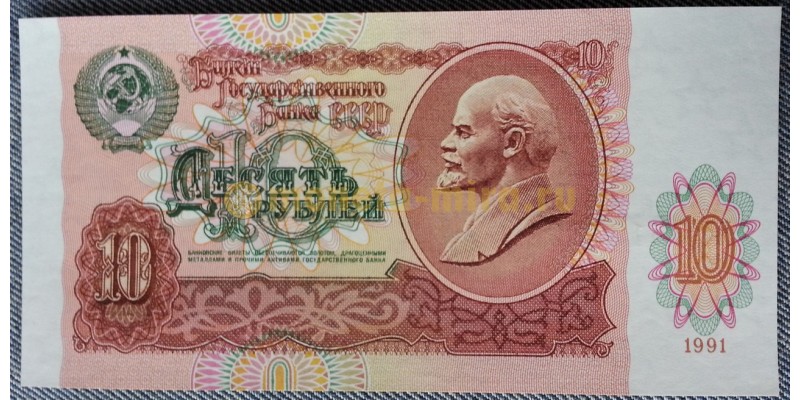 Банкнота 10 рублей СССР 1991 год - пресс