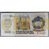1000 рублей СССР 1992 года - пресс