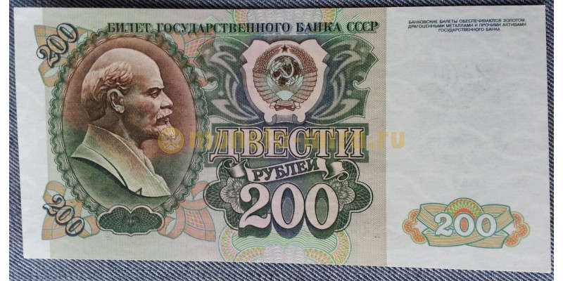 Банкнота 200 рублей банка СССР 1992 года - пресс